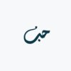 Love 'Hub' | Arabic Calligraphy | Semi-Permanent Tattoo - Image 2