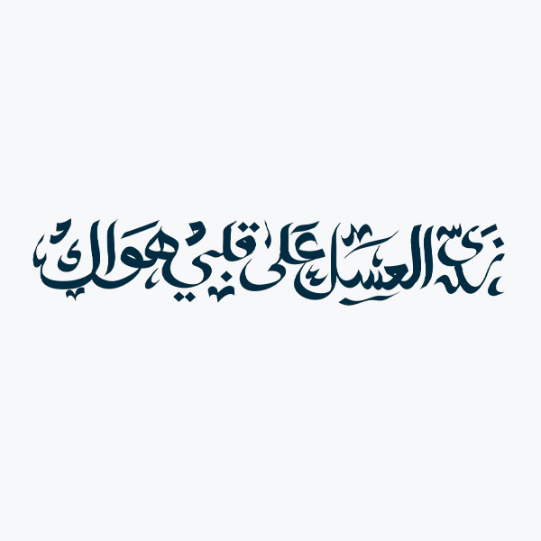 Arabic Script Tattoo | Sourgrapes Tattoo 1322 Tattoo Studio … | Flickr